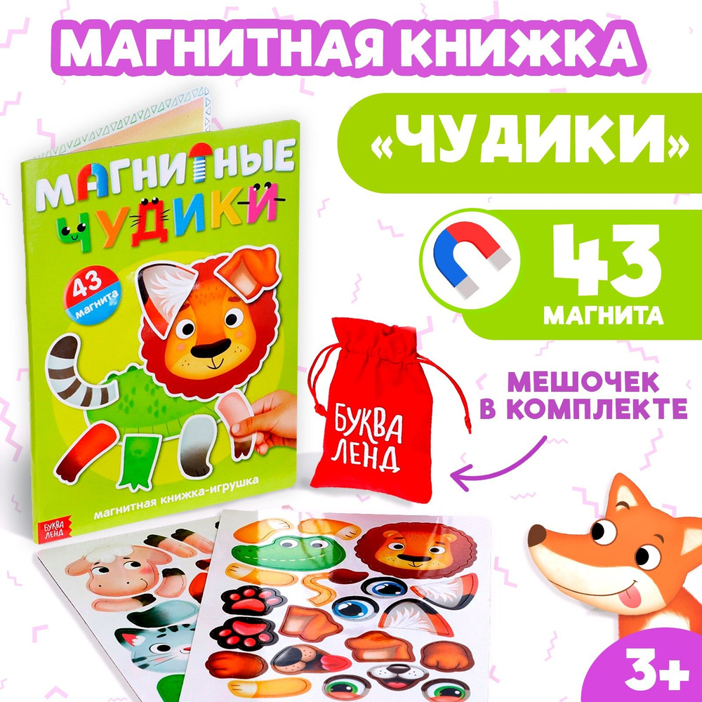 Магнитная книга, обучающая игра для дома и в дорогу "Магнитные чудики" БУКВА-ЛЕНД, для детей и малышей #1