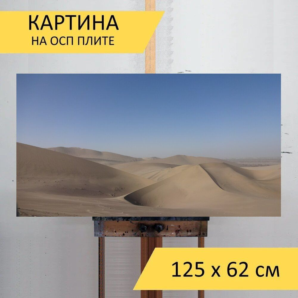 LotsPrints Картина "Пустыня, дуньхуан, гора минша 35", 125 х 62 см  #1