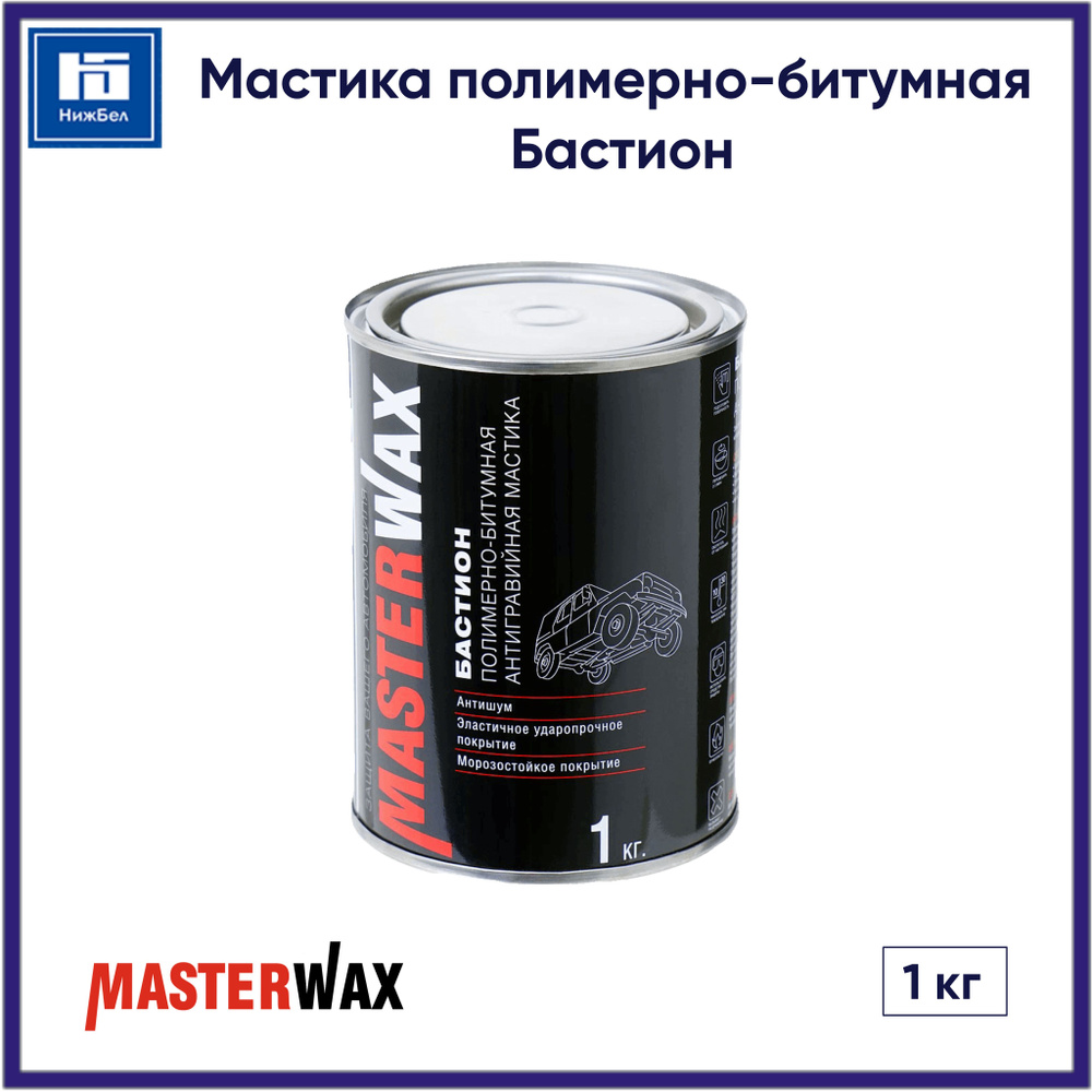 Мастика полимерно-битумная Бастион (1 кг) MasterWax MW010601 #1