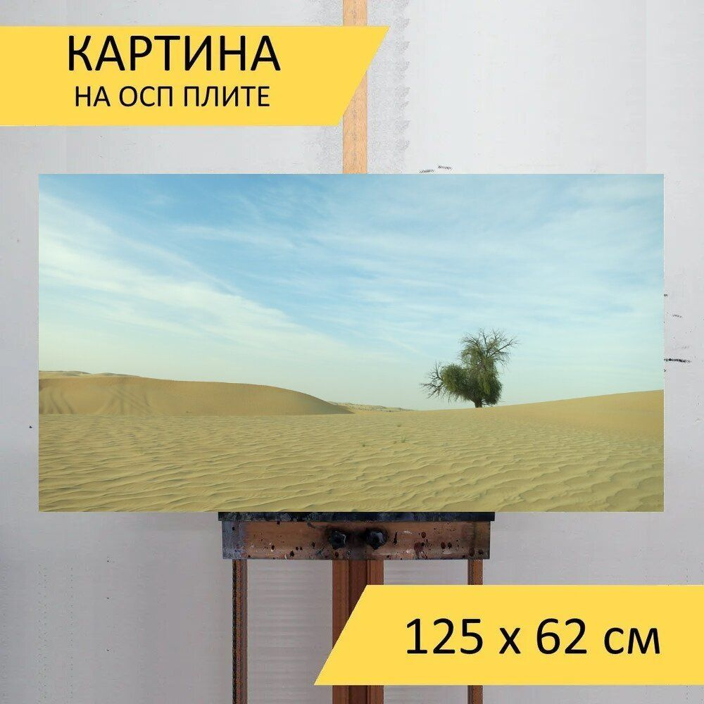 LotsPrints Картина "Пустыня, абу даби, дерево 59", 125  х 62 см #1