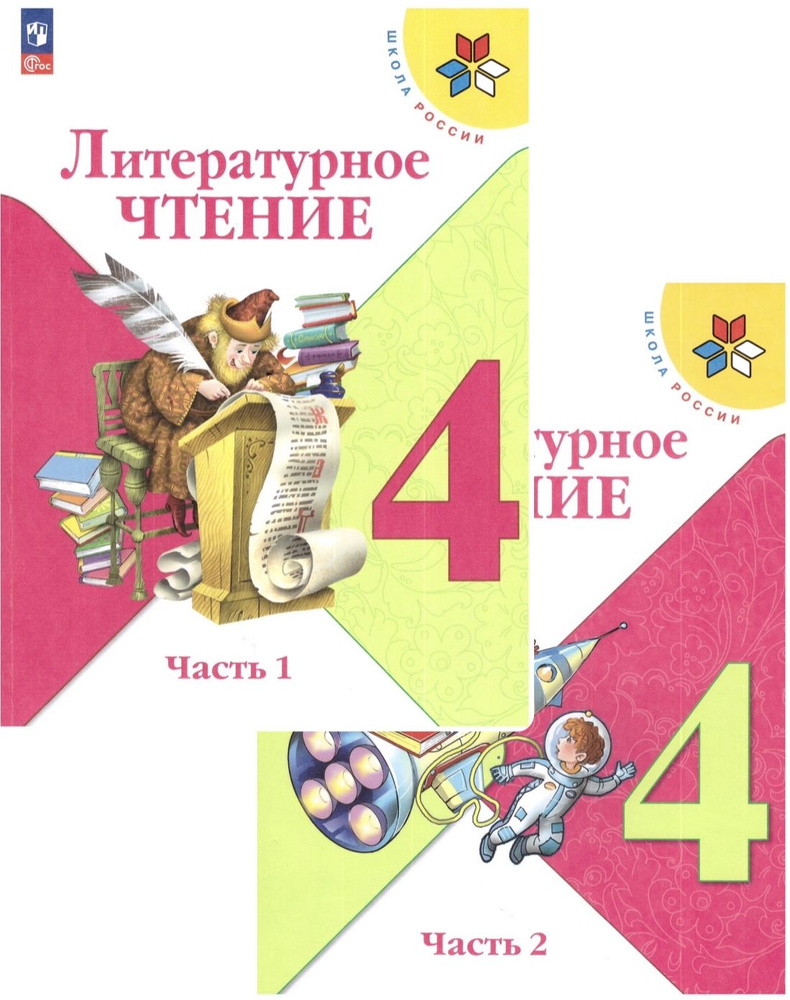 Климанова Литературное чтение. 4 кл. Учебник. Часть 1,2 (Школа России)/Климанова Л. Ф., Горецкий В.Г., #1