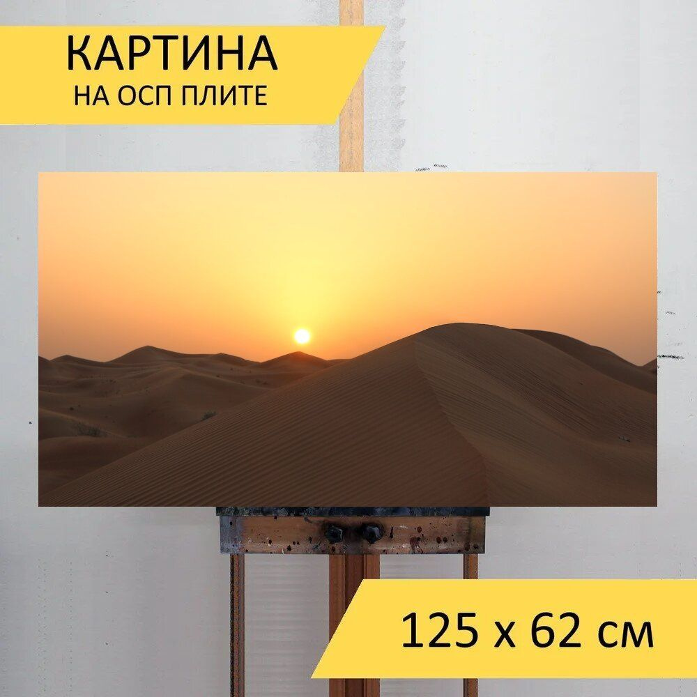 LotsPrints Картина "Пустыня, заход солнца, рассвет 33", 125 х 62 см  #1