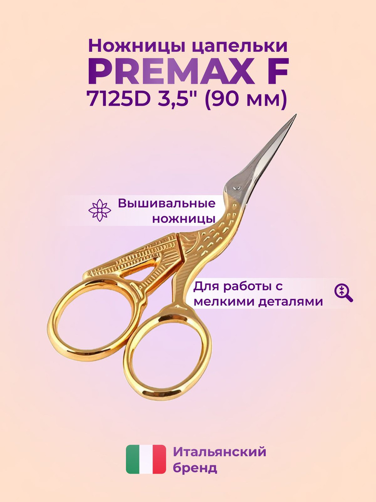 Ножницы швейные Premax V 7125 D Вышивальные Длина 9 см 3,5 дюймов  #1