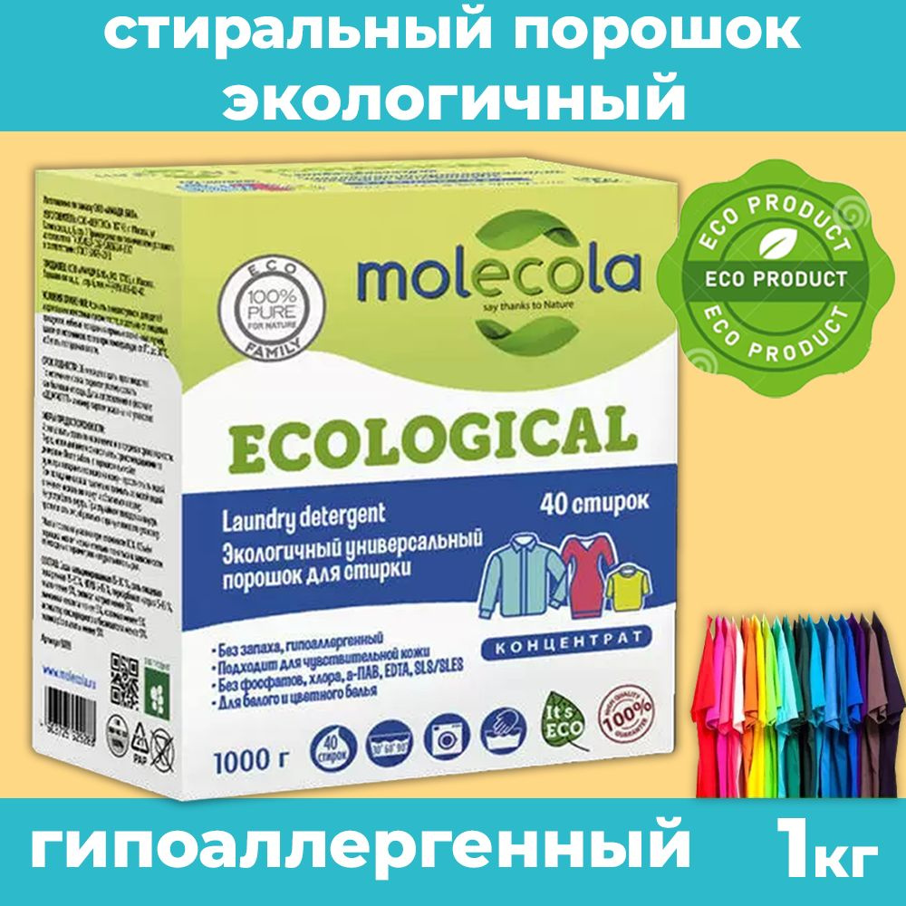 Molecola Экологичный универсальный стиральный порошок КОНЦЕНТРАТ, 1 кг  #1