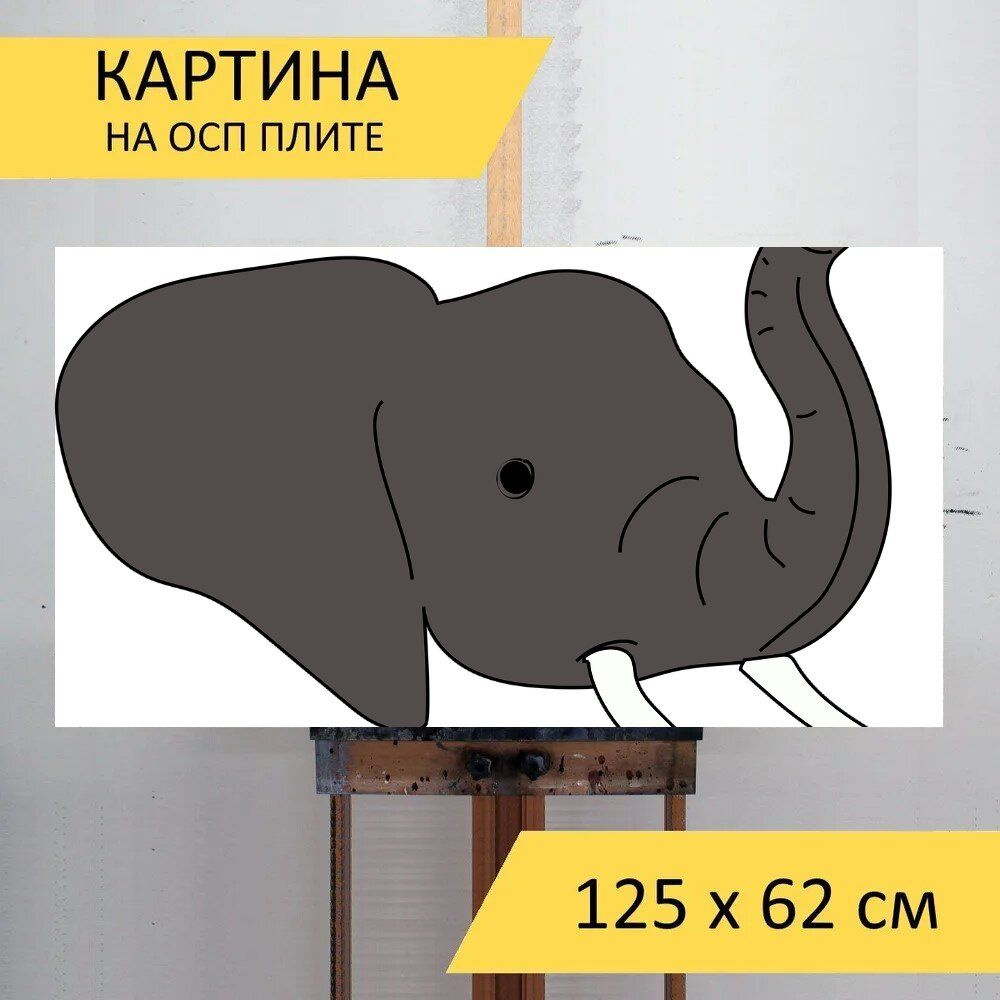 LotsPrints Картина "Слон, животные, природа 76", 125  х 62 см #1