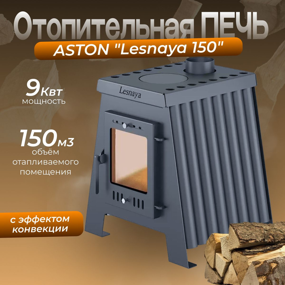 Печь отопительная ASTON "Lesnaya 150" #1