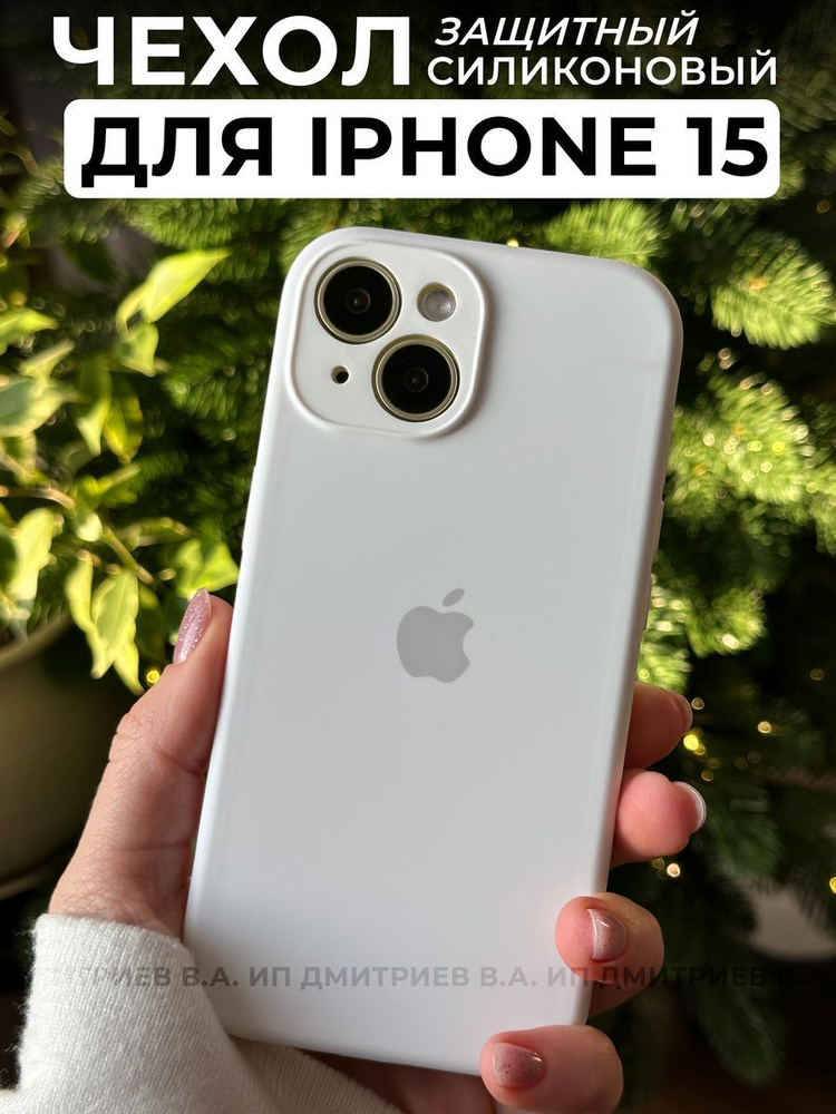 Чехол на iPhone 15 белый силиконовый с защитой камеры #1