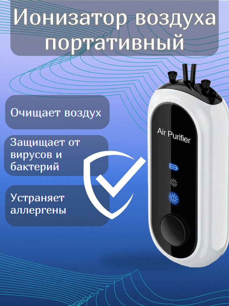 Озонатор Ионизатор воздуха портативный Очиститель воздуха карманный  #1