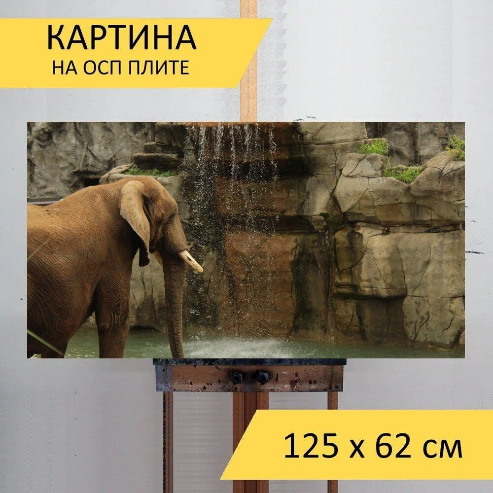 LotsPrints Картина "Слон, водопад, ствол 89", 125  х 62 см #1