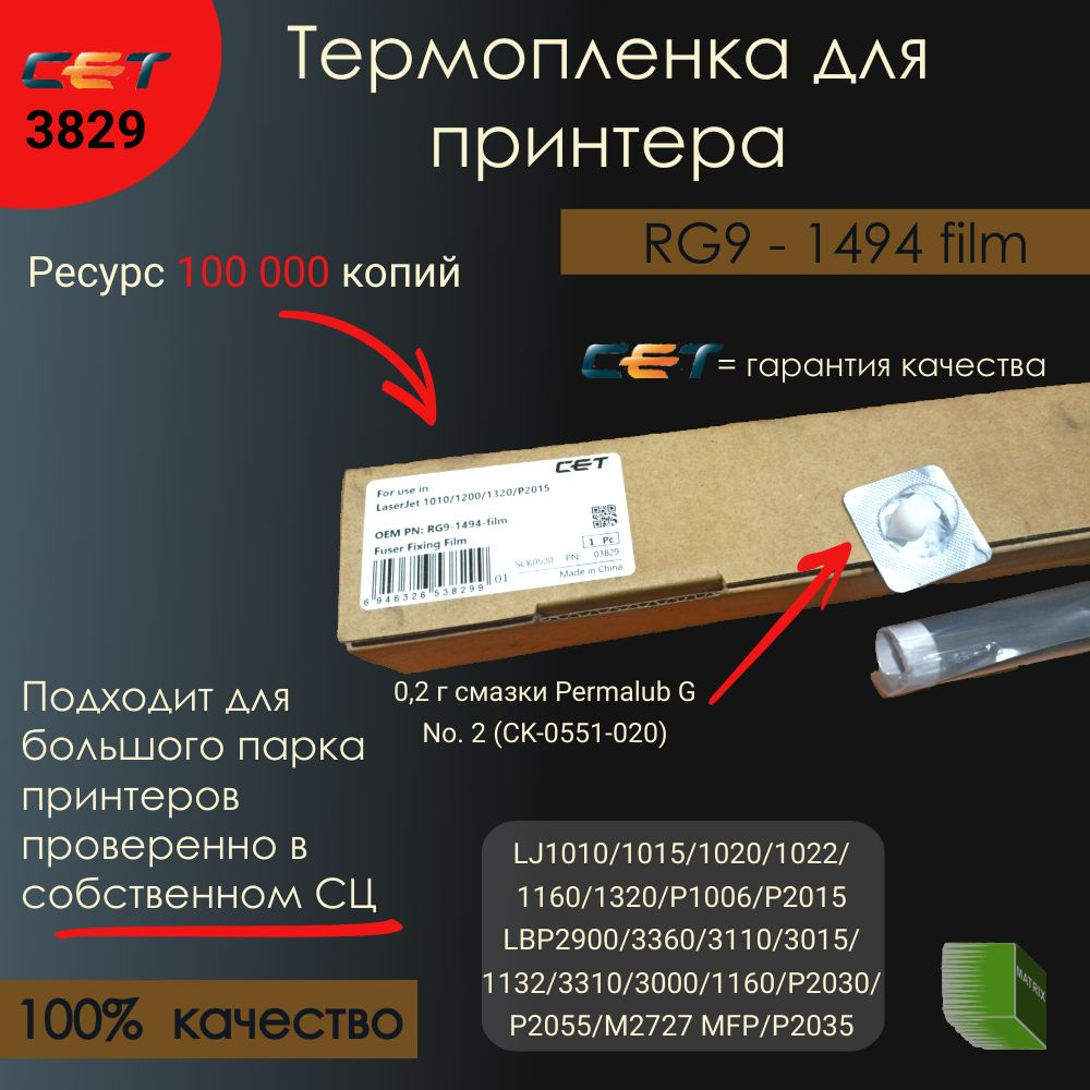 RG9-1494 Термопленка CET3829 для LJ 1010,1015,1020,1022,1160,1320,P1006,P2015 #1