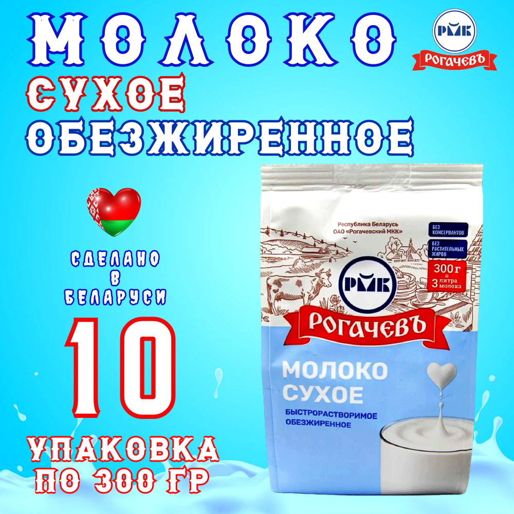 Сухое молоко Рогачевъ 3000г. 10шт. #1