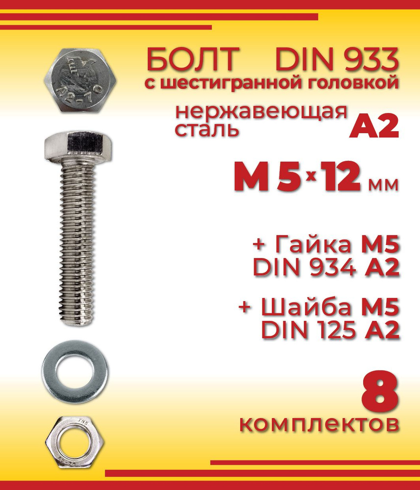 Болт М5 х 12 мм, DIN 933, нержавеющая сталь А2, с шестигранной головкой + Гайка + Шайба, 8 шт  #1