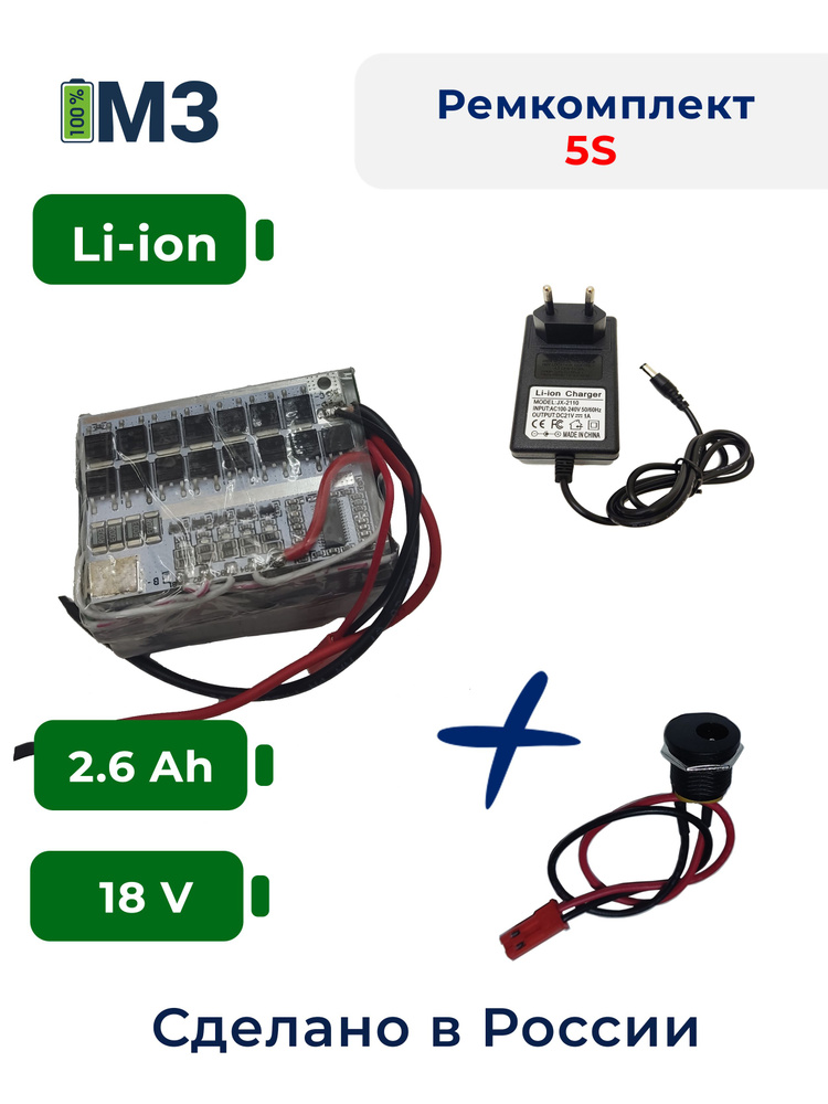 Набор "S5" для перевода батареи шуруповерта на на Li-ion 18v 2.6 Ah.  #1