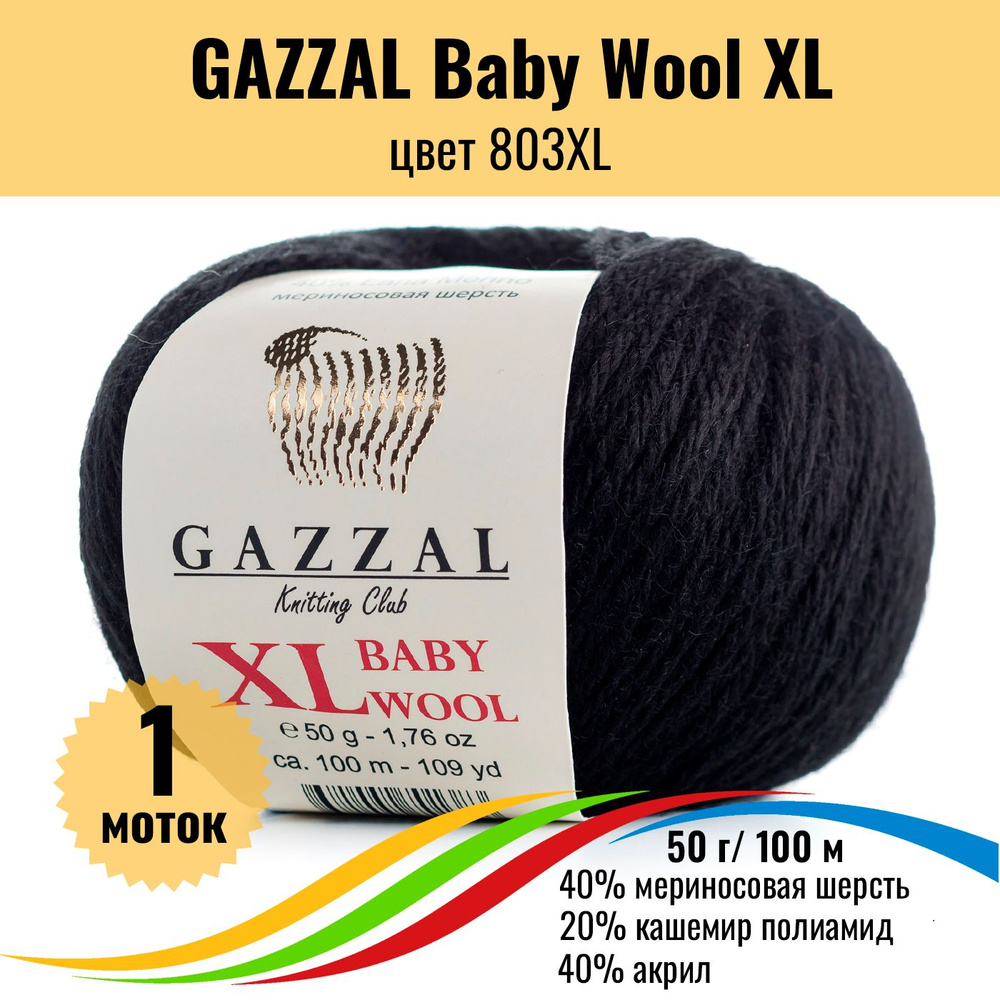 Пряжа полушерсть для вязания GAZZAL Baby Wool XL (Газал Бэби Вул хл), цвет 803XL, 1 штука  #1