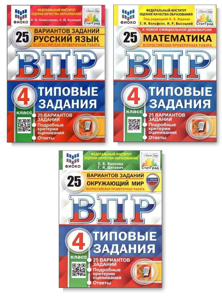 Комплект ВПР. 4 класс. 25 вариантов. Типовые задания. Русский язык. Математика. Окружающий мир  #1