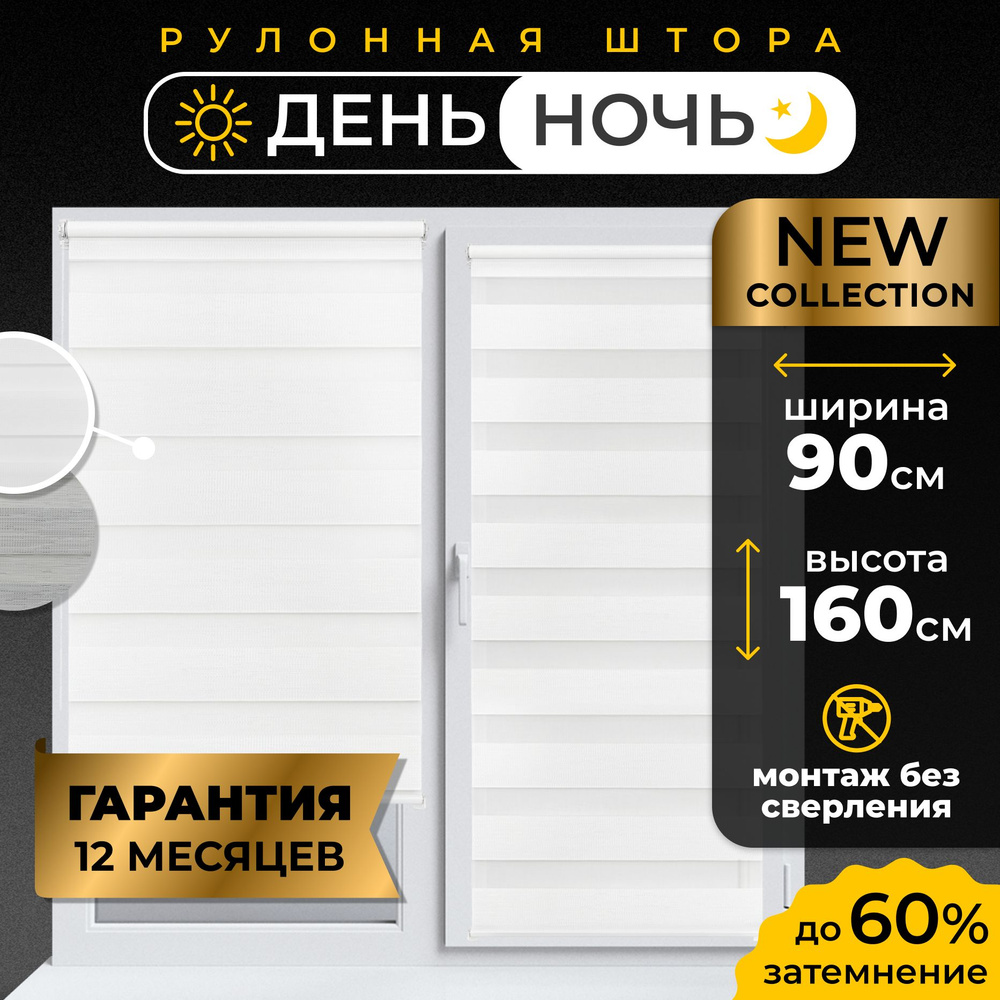 Рулонные шторы День - Ночь LmDecor 90х160 см жалюзи на окна 90 ширина, рольшторы  #1