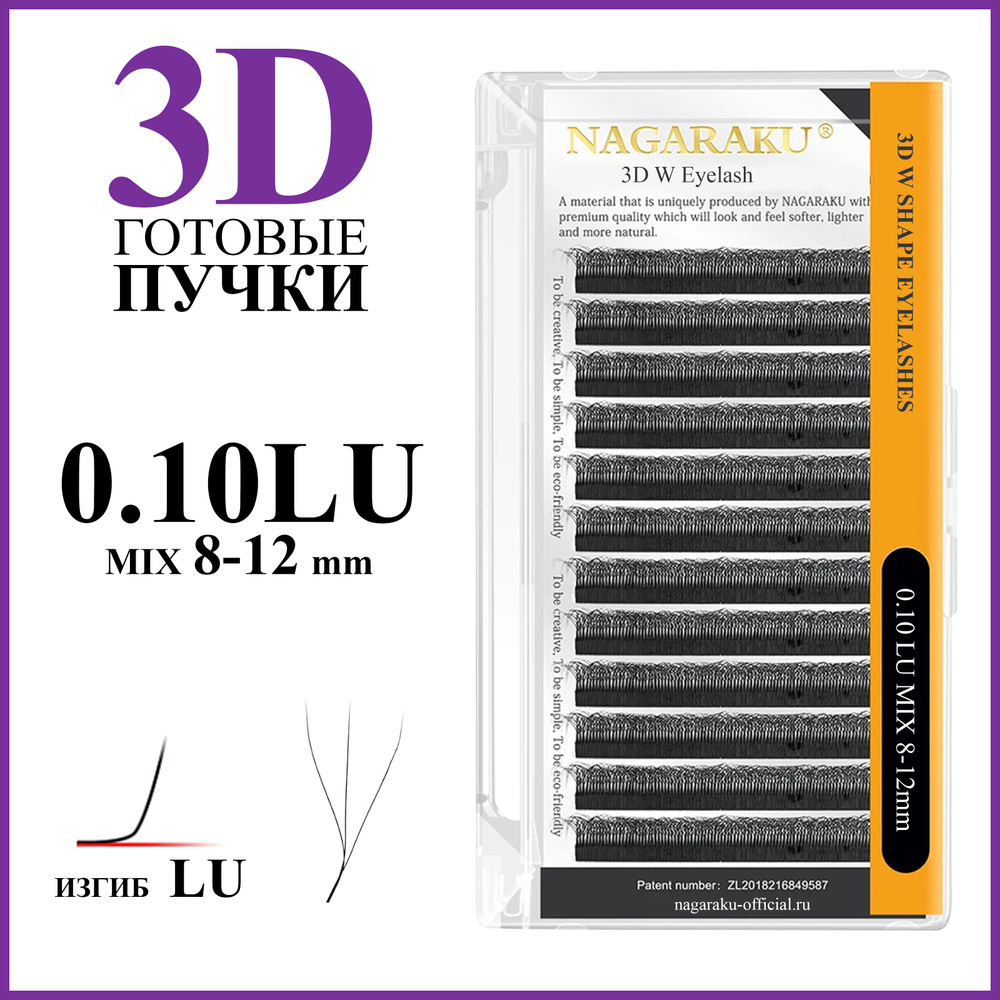 Ресницы для наращивания готовые пучки 3D 0.10 изгиб LU микс 8-12 Nagaraku  #1