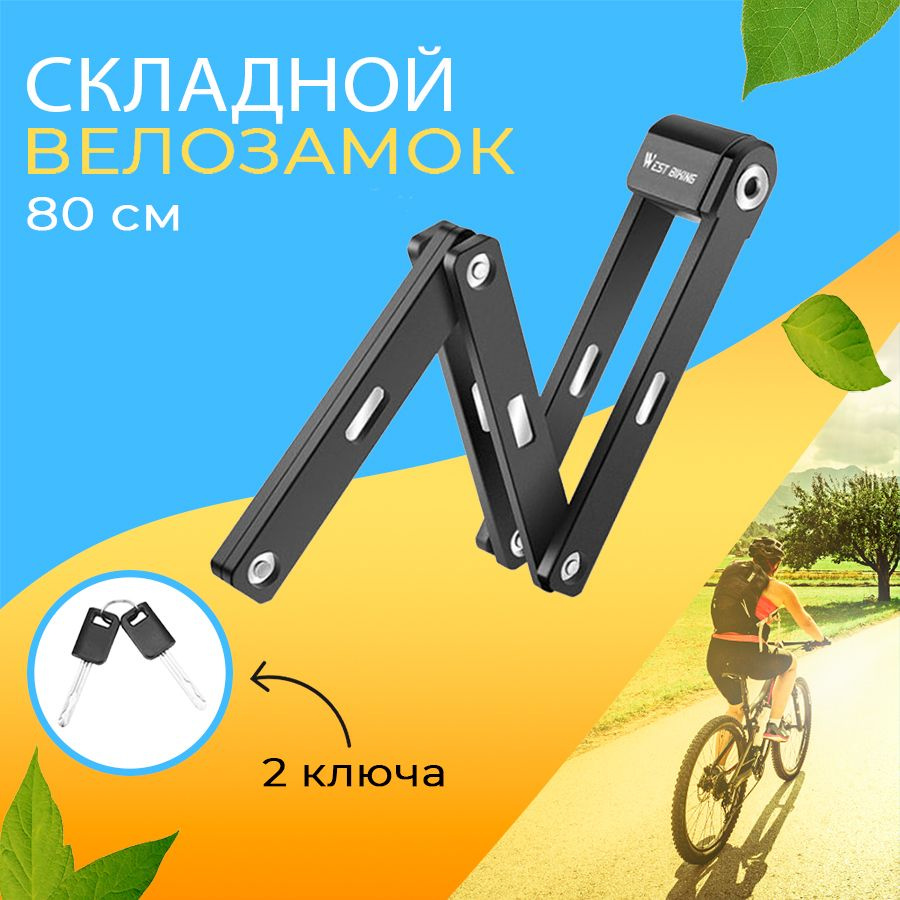 Замок для велосипеда складной с ключом противоугонный 80см West Biking черный  #1