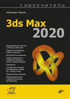 Миловская о с 3ds max 2018 и 2019 дизайн интерьеров и архитектуры