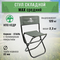 Стул складной max сталь большой ssm 03