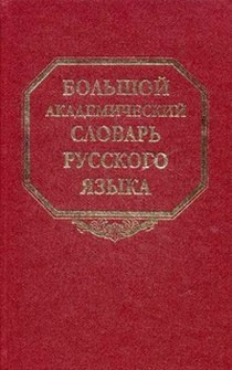 Большой Академический Словарь Русского Языка Купить