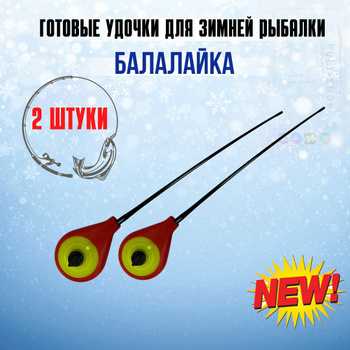 Набор Балалаек для Зимней Рыбалки – купить в интернет-магазине OZON по  низкой цене