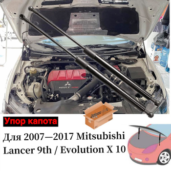 Газовый упор капота для Mitsubishi Lancer 9 (2у) 2004-2010 2 шт.