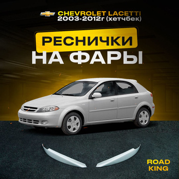 Накладки на передние фары (реснички) Chevrolet Lacetti Седан 2004-2013