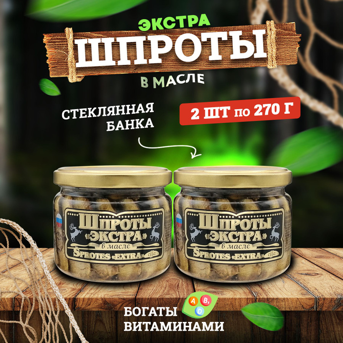 Шпроты вкусные консервы экстра в масле 270 г сухой вес. Шпроты рижские в стеклянной банке. Шпроты экстра в масле в стеклянной банке. Шпроты в масле штурвал 270г. Шпроты рижское золото.