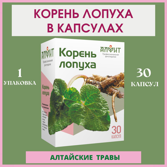 Капсулы корня лопуха инструкция по применению взрослым. Корень лопуха капсулы. Репейник капсулы. Корень лопуха в капсулах отзывы.