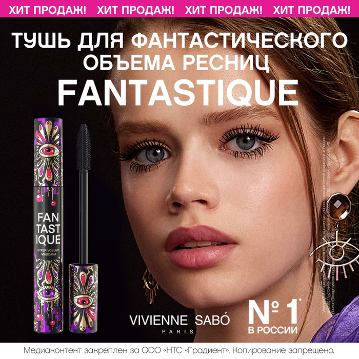 Vivienne sabo fantastique отзывы