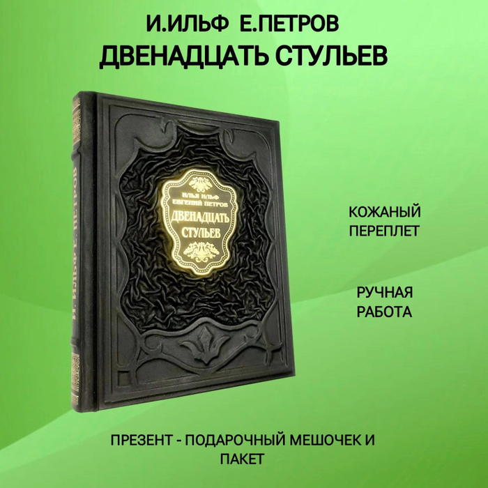 Двенадцать стульев написал булгаков