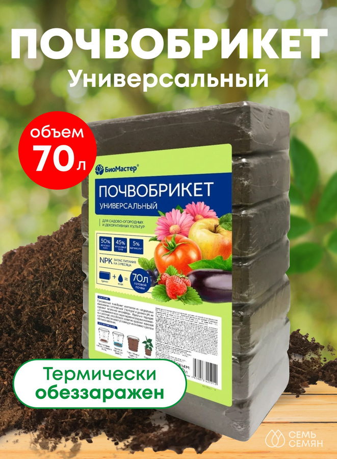 Почва брикет. Брикет для рассады биомастер. Почвобрикет цветочный сад 10л биомастер. Торфяные брикеты для рассады биомастер. Почвобрикет биомастер 10л.