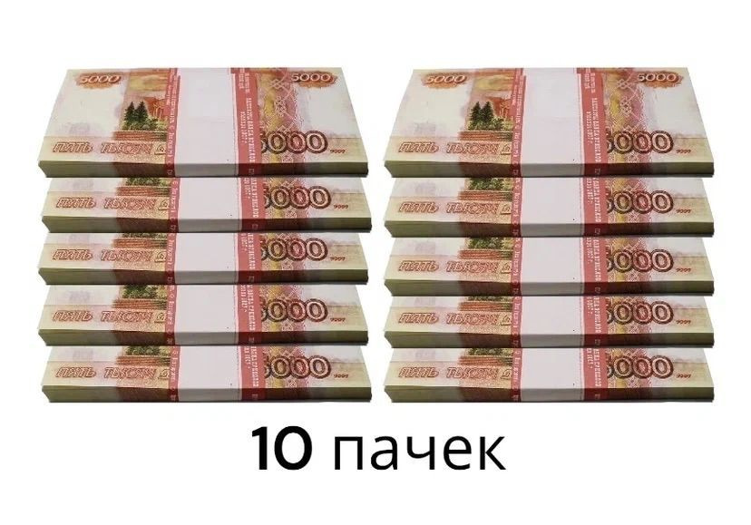 Купить Пачку 10 Рублей