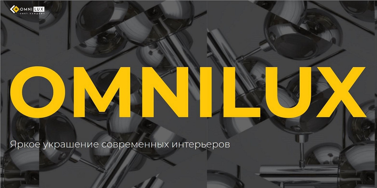 OMNILUX. Свет каждому