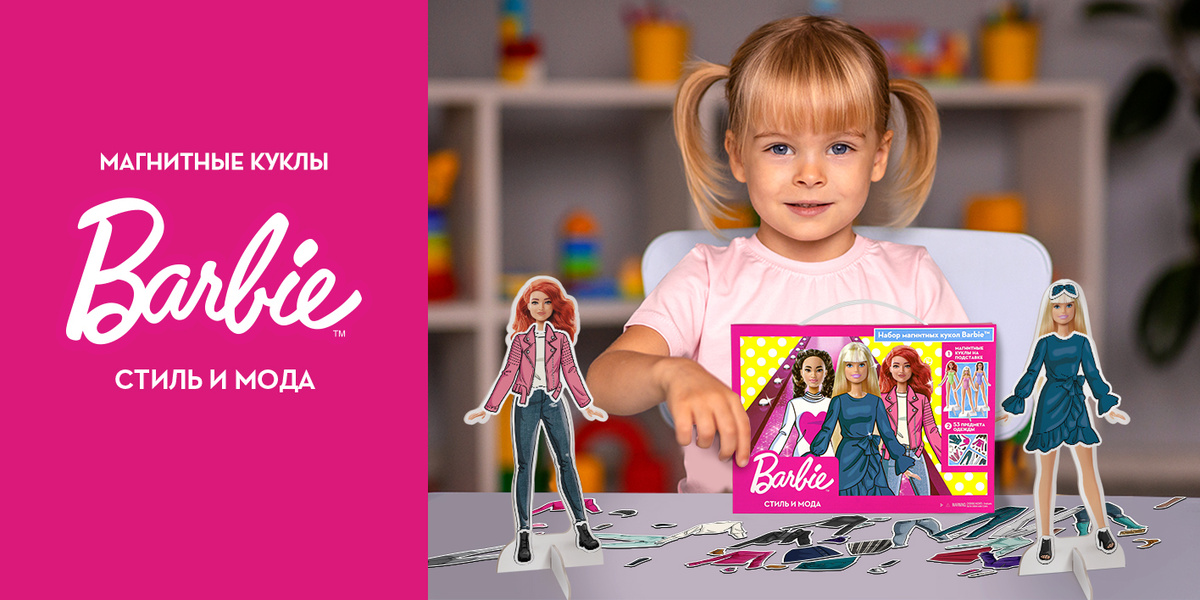 Смешивайте и сочетайте наряды на 3 магнитных куклах Barbie, создавая неповторимые образы!