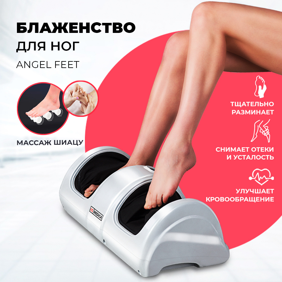 массажер для ног US MEDICA Angel Feet WHITE