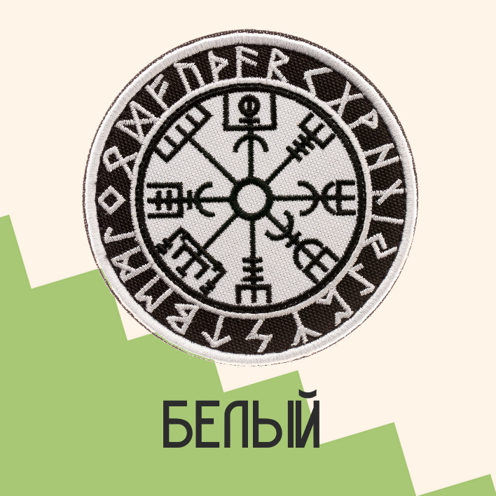 Нашивка на одежду патч прикольные шевроны на липучке Компас викингов (Белый) 8,5х8,5 см