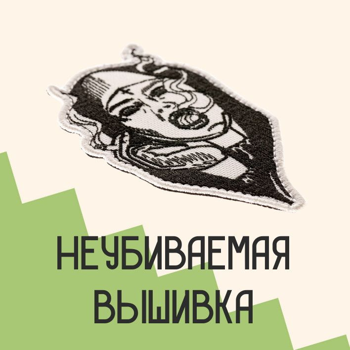 Прикольные нашивки с доставкой по всей России