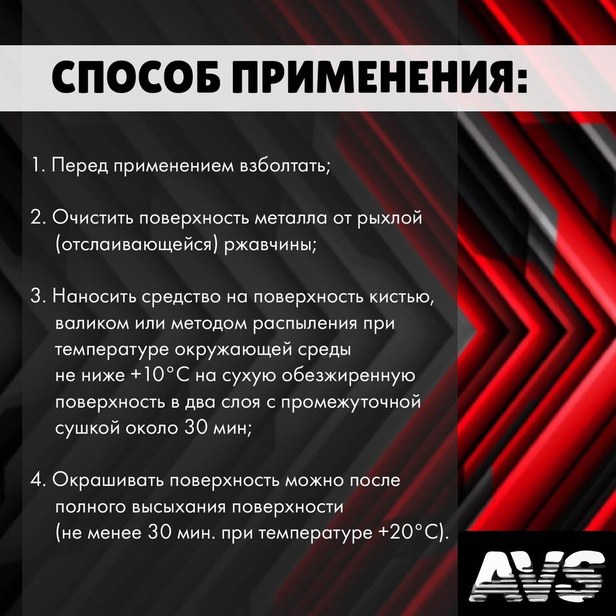 Способ применения:  1. Перед применением взболтать;  2. Очистить поверхность металла от рыхлой (отслаивающейся) ржавчины;  3. Наносить средство на поверхность кистью, валиком или методом распыления при температуре окружающей среды не ниже +10°С на сухую обезжиренную поверхность в два слоя с промежуточной сушкой около 30 мин;  4. Окрашивать поверхность можно после полного высыхания поверхности (не менее 30 мин. при температуре +20°С).