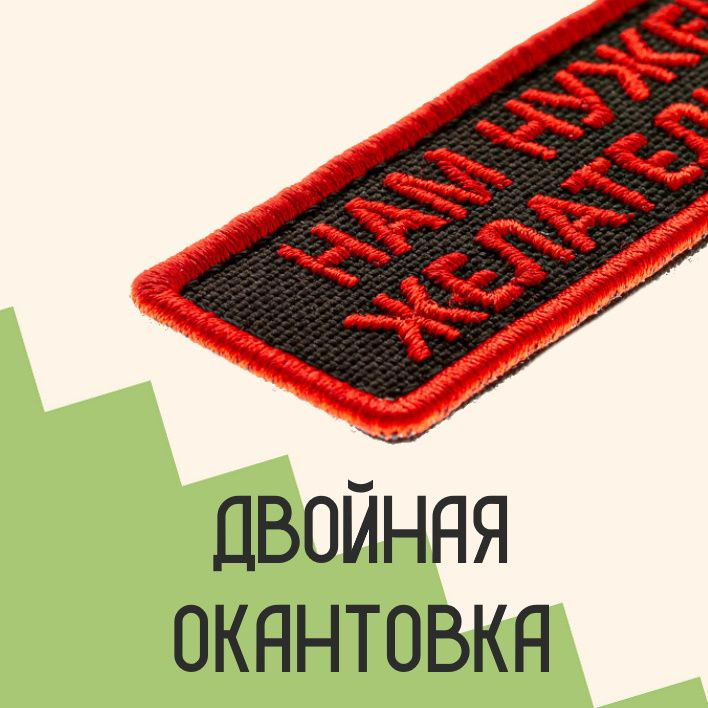 Неуставные шевроны, заплатки, текстильные аппликации и декор для одежды