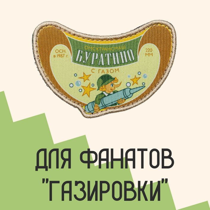 Нашивка на одежду патч прикольные шевроны на липучке "Буратино" 8,5х6 см