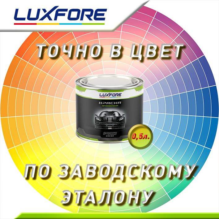 Luxfore 0,5л. Точно в цвет