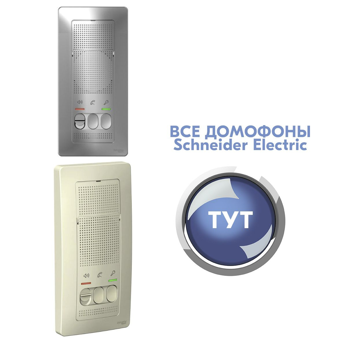 schneider electric домофоны