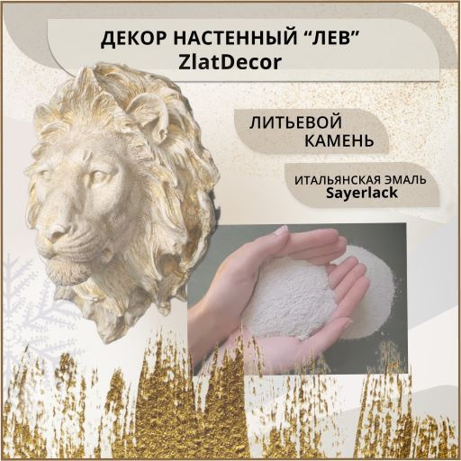 Декор настенный "Лев" ZlatDecor, декор для дома, оформление интерьера