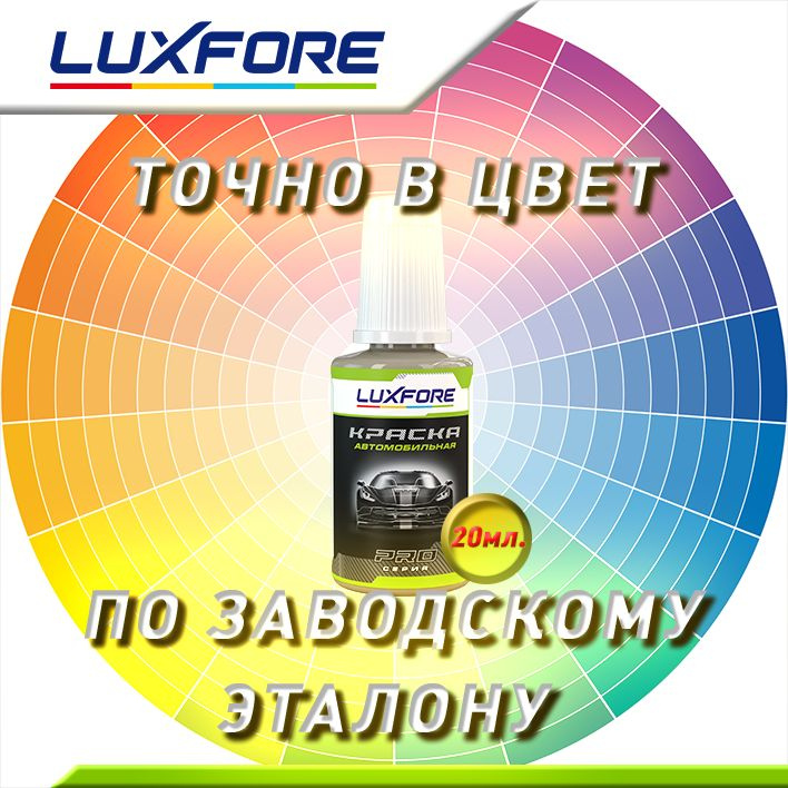 Luxfore подкраска с кисточкой. Точно в цвет