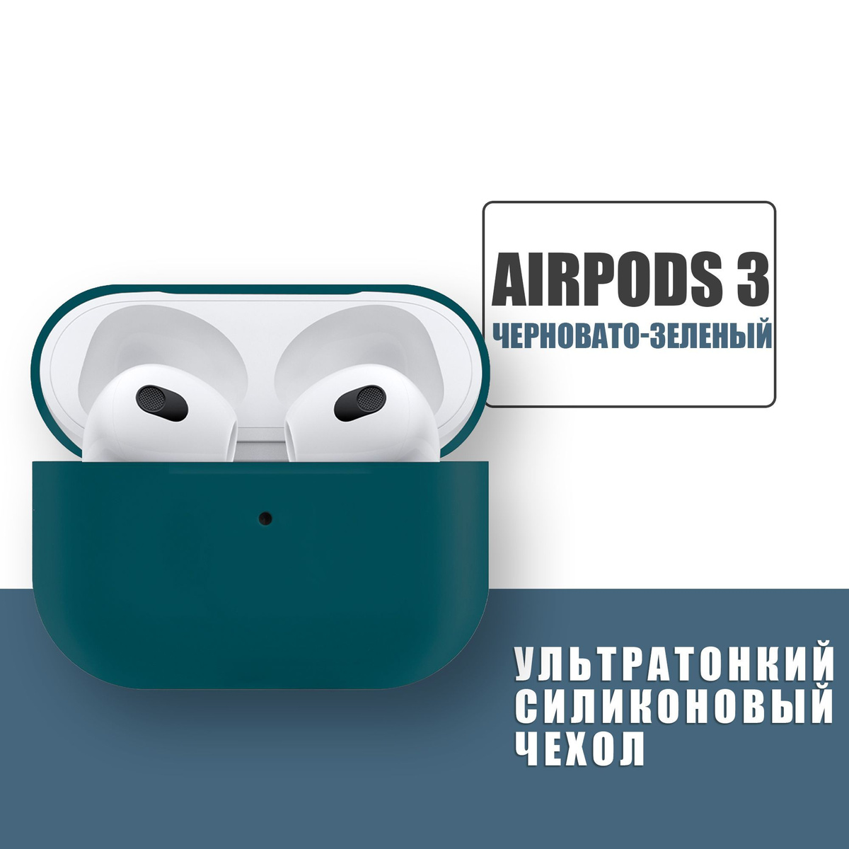 Силиконовый ультратонкий чехол для наушников AirPods 3, Аирподс 3, Черновато-Зеленый