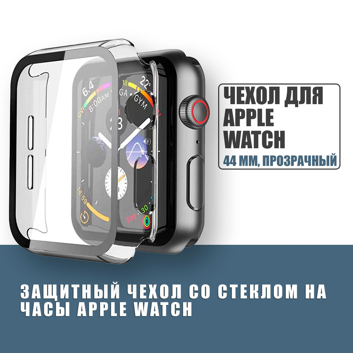 Защитный чехол стекло на часы Apple Watch 44 mm / Стекло на Апл Вотч 4, 5, 6, SE, Прозрачный