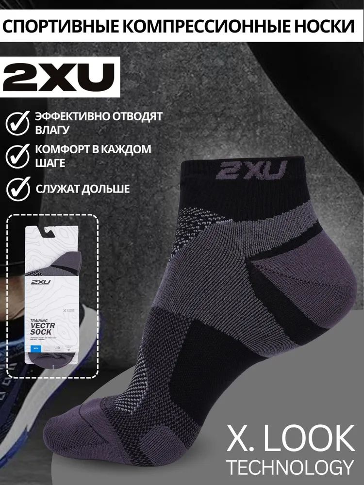 Спортивные компрессионные носки 2XU
