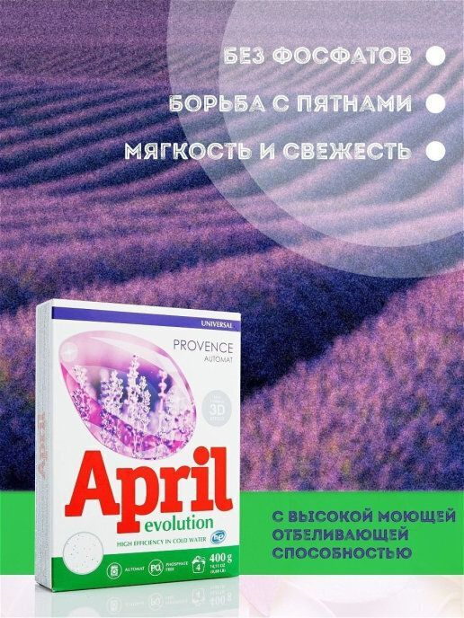 Порошок стиральный April Evolution универсальный Provenсe от белорусского бренда Сонца с высокой моющей и отбеливающей способностью  Прекрасно справляется со всеми видами загрязнений, препятствует повторному осаждению грязи на тканях, бережно относится к структуре волокон  Подойдет как для ручной стирки, так и для стирки в стиральной машине  Разрешен к применению для детских вещей и белья  Способ применения: 100 г порошка на 4-5 кг белья. Состав: 5-15% анионные ПАВ,поликарбоксилаты, кислородсодержащий отбеливатель менее 5% неионогенные ПАВ, фосфонаты,ЭДТА, энзимы , отдушка, оптический отбеливатель